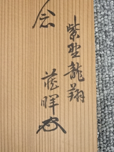 道具 ] - 道具 大徳寺森山歓渓筆 「彩鳳舞丹霄」一行書 肉筆紙本掛軸